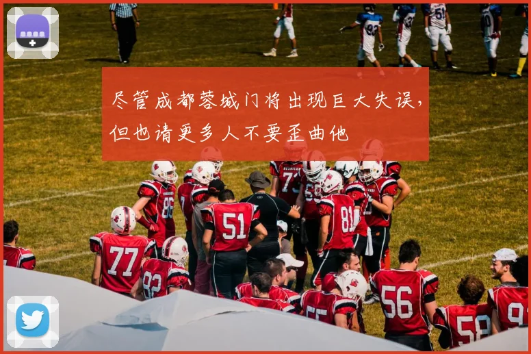 尽管成都蓉城门将出现巨大失误，但也请更多人不要歪曲他