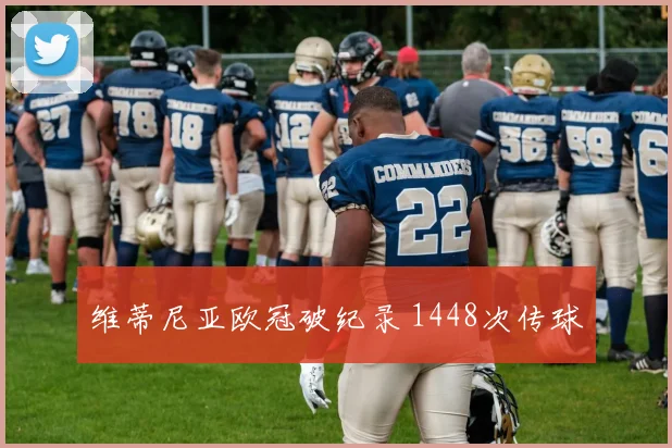 维蒂尼亚欧冠破纪录 1448次传球