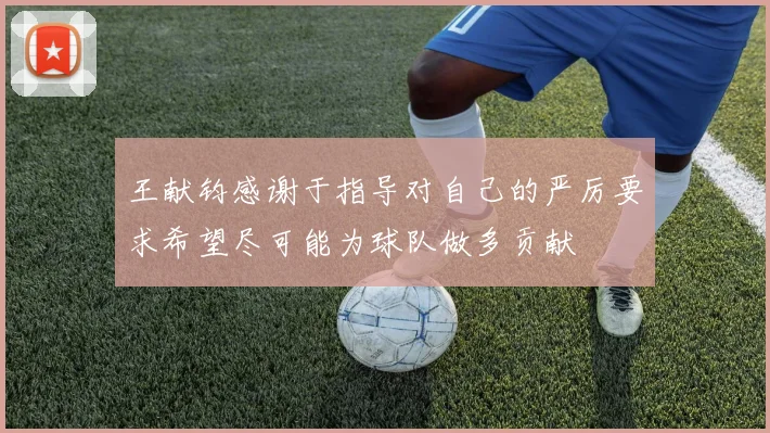 王献钧感谢于指导对自己的严厉要求希望尽可能为球队做多贡献