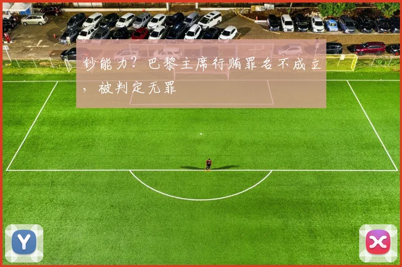 钞能力？巴黎主席行贿罪名不成立，被判定无罪