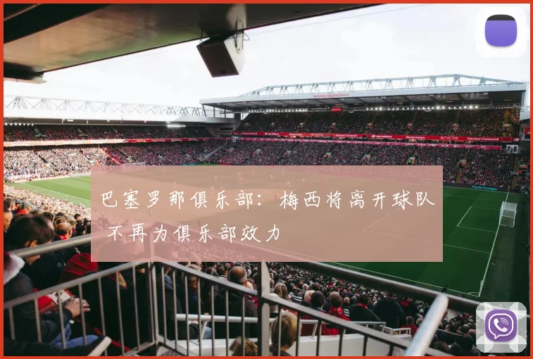 巴塞罗那俱乐部：梅西将离开球队 不再为俱乐部效力
