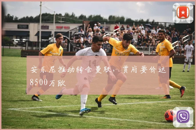 安东尼推动转会曼联，贾府要价达8500万欧