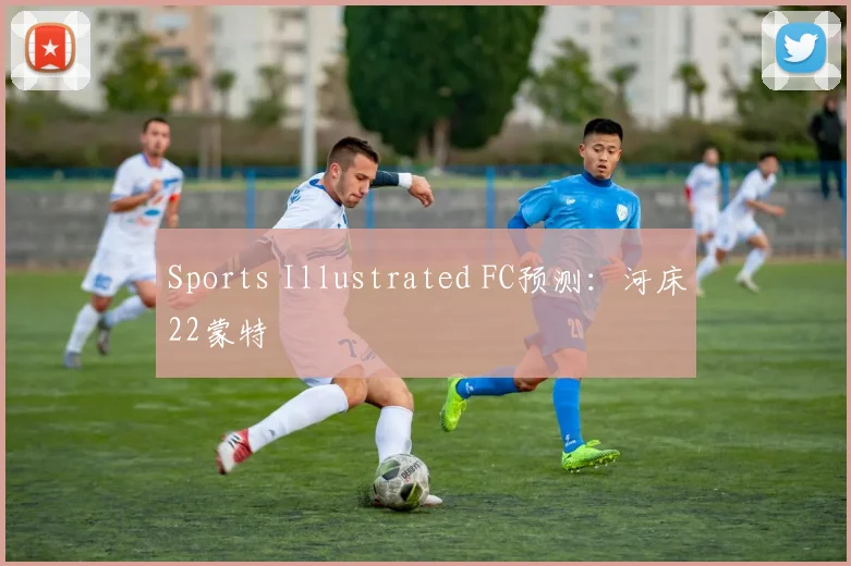 Sports Illustrated FC预测：河床22蒙特
