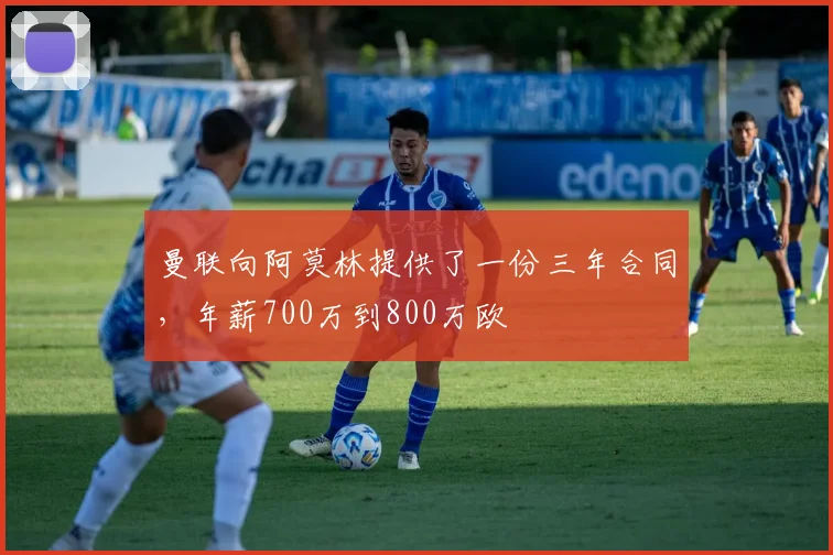 曼联向阿莫林提供了一份三年合同，年薪700万到800万欧