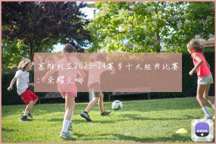 塞维利亚2023-24赛季十大经典比赛：荣耀交响