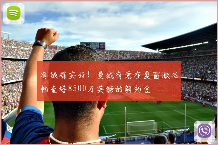 有钱确实好！曼城有意在夏窗激活帕奎塔8500万英镑的解约金