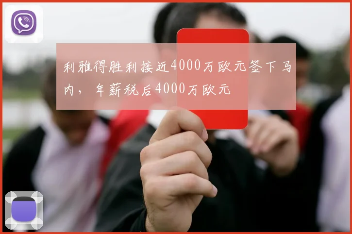 利雅得胜利接近4000万欧元签下马内，年薪税后4000万欧元