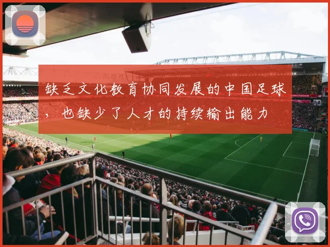 缺乏文化教育协同发展的中国足球，也缺少了人才的持续输出能力