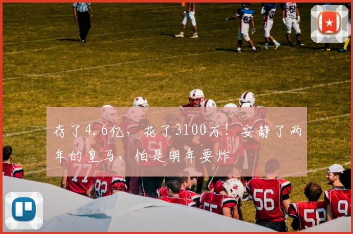 存了4.6亿，花了3100万！安静了两年的皇马，怕是明年要炸