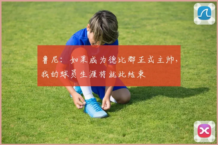 鲁尼：如果成为德比郡正式主帅，我的球员生涯将就此结束