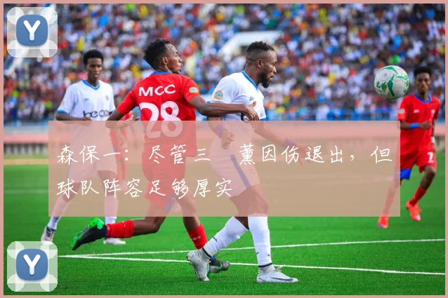 森保一：尽管三笘薰因伤退出，但球队阵容足够厚实