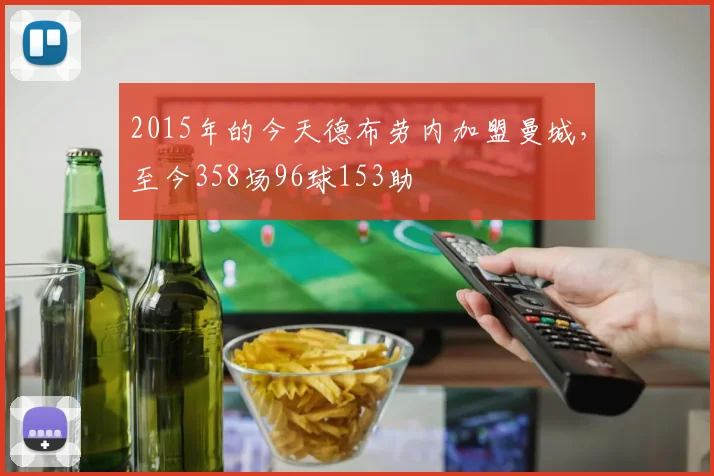 2015年的今天德布劳内加盟曼城，至今358场96球153助