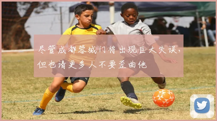 尽管成都蓉城门将出现巨大失误，但也请更多人不要歪曲他
