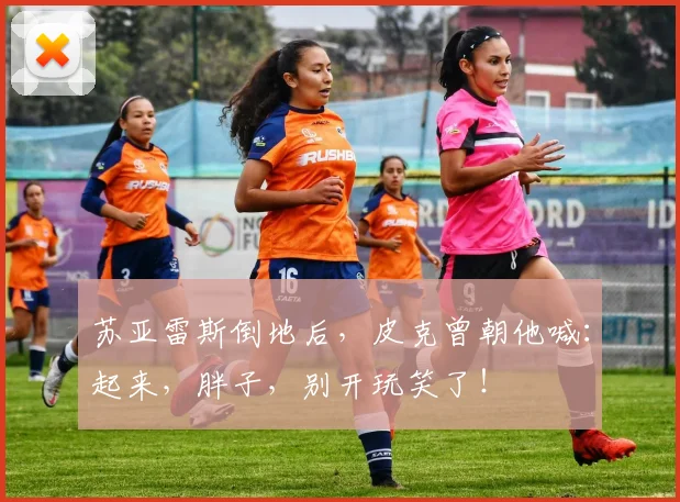 苏亚雷斯倒地后，皮克曾朝他喊：起来，胖子，别开玩笑了！