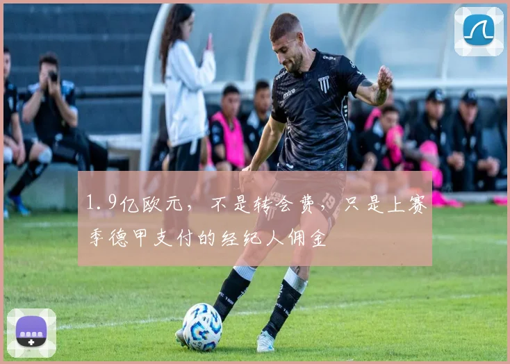 1.9亿欧元，不是转会费，只是上赛季德甲支付的经纪人佣金
