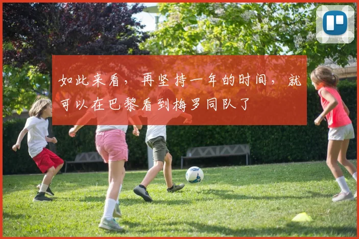 如此来看，再坚持一年的时间，就可以在巴黎看到梅罗同队了