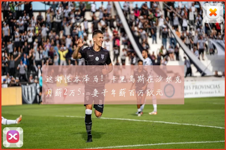 这都怪本泽马！卡里乌斯在沙尔克月薪2万5，妻子年薪百万欧元