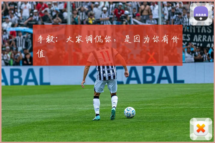 李毅：大家调侃你，是因为你有价值